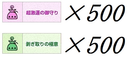 即決 MHFモンスターハンターフロンティア 超激運の御守り×500他