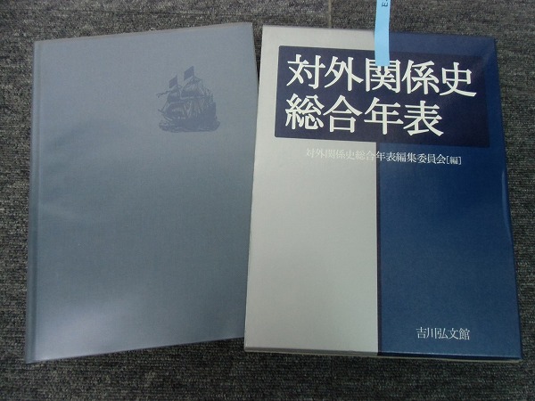 吉川弘文館 株式会社 | 国史大辞典 対外関係史総合年表 歴史学を中心と