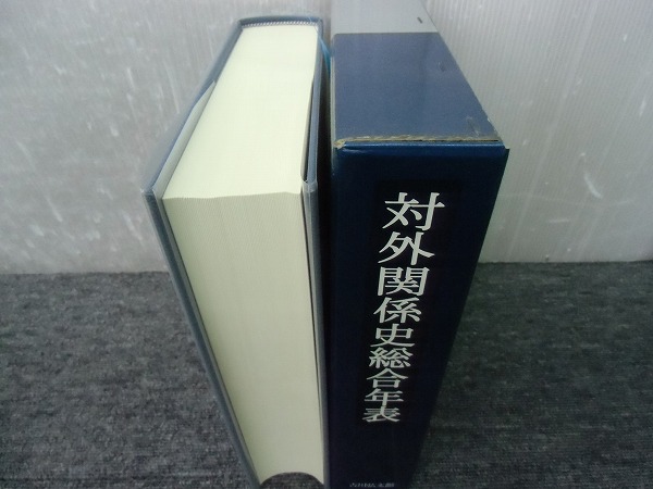 吉川弘文館 株式会社 | 国史大辞典 対外関係史総合年表 歴史学を中心と