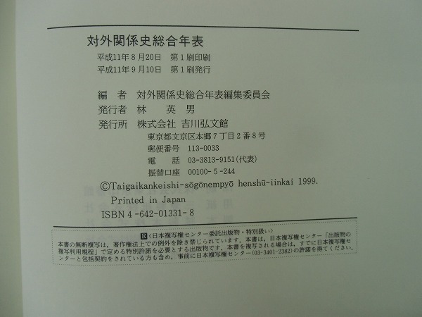 吉川弘文館 株式会社 | 国史大辞典 対外関係史総合年表 歴史学を中心と
