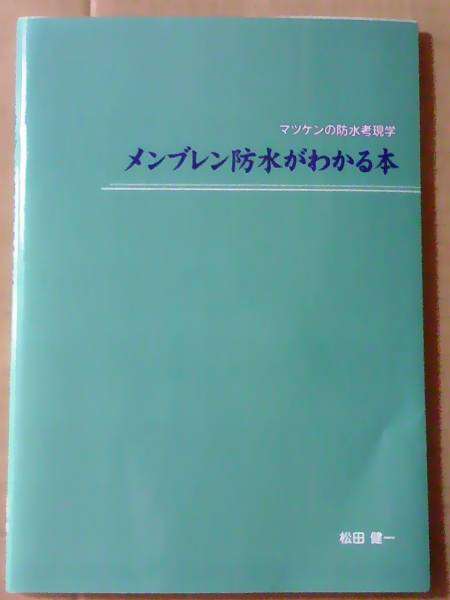 マツケンの防水考現学 メンブレン防水がわかる本 松田 健一 建築工学 売買されたオークション情報 Yahooの商品情報をアーカイブ公開 オークファン Aucfan Com