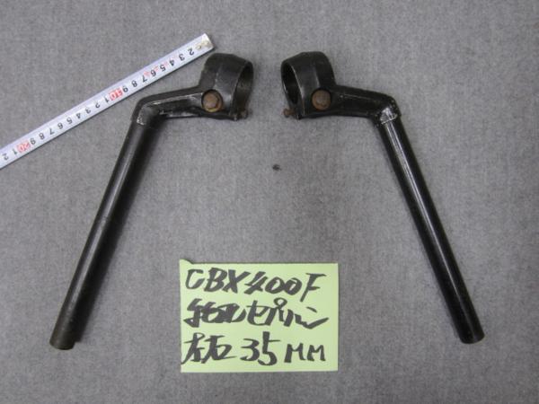 ＣＢＸ400Ｆ・ＣＢＲ400Ｆ　純正セパハン　左右　３５ＭＭ