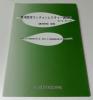 東洋医学ランチョンレクチャー講演録 漢方研究別冊 2007年
