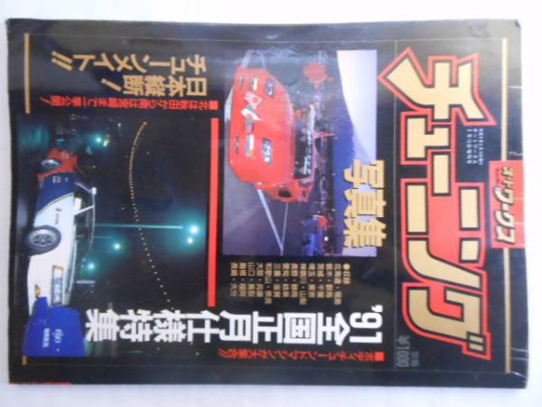 Ｈ３年２月/写真集　オートワークス チューニング　旧車　増刊号