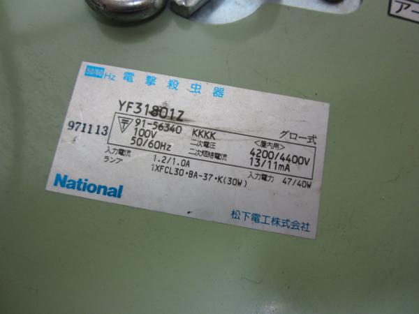C4689☆ナショナル 電撃殺虫器 YF31801Z グロー式 レトロ(電気式殺虫機