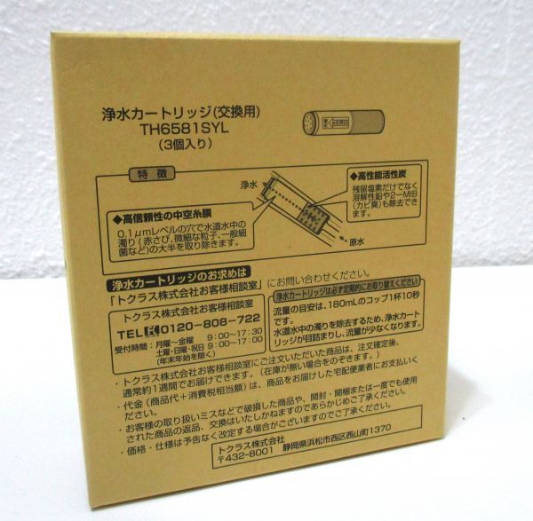 新品 トクラス 浄水カートリッジ TH6581SYL 3個入/定価12204円④