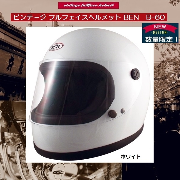 ステッカー付 Ｂ-60 ヴィンテージヘルメット BEN 白 F 送料無料
