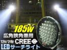 185W LED サーチライト CREE 12V/24V/船舶 夜釣り 照明 集魚灯 A