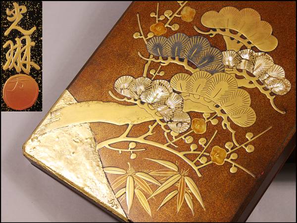 時代 光琳蒔絵 梨地 螺鈿細工 松竹梅鶴図 文箱 硯箱 文庫