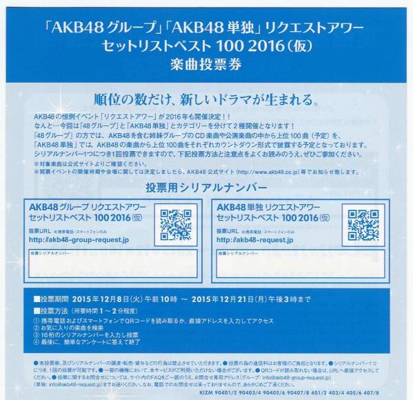 AKB48 リクエストアワー2016 投票券 単独グループ リクアワ 48枚