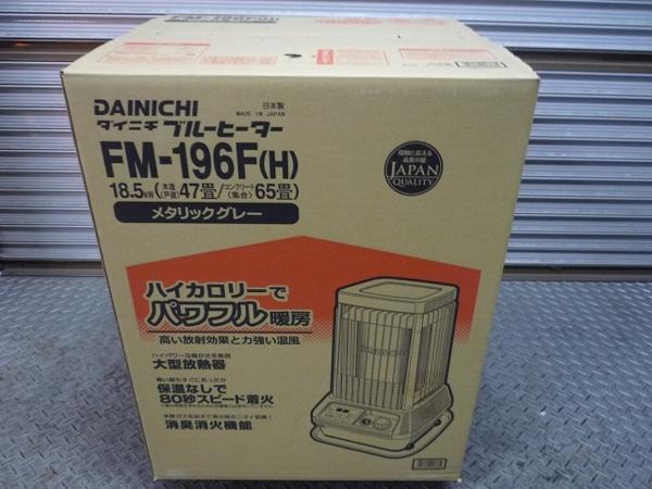 ◎新品!ダイニチ ブルーヒーターFM-196F 業務用石油ストーブ65畳