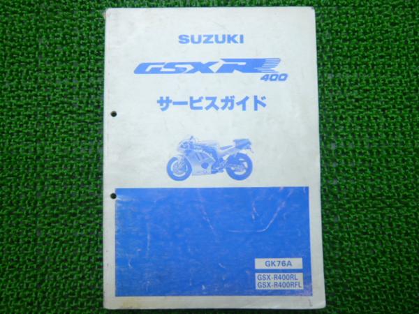 GSX-R400R正規サービスマニュアル☆▽GK76A(40-25590) 出番号 【公式通販】