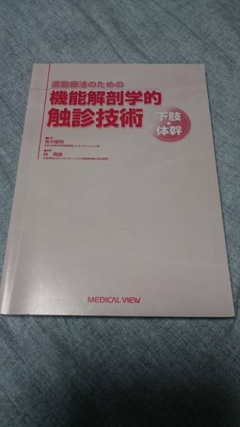 運動療法のための 機能解剖学的触診技術 上肢・下肢セット