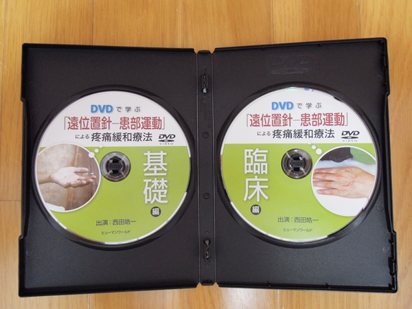 DVDで学ぶ「遠位置針－患部運動」による疼痛緩和療法 【公式通販】