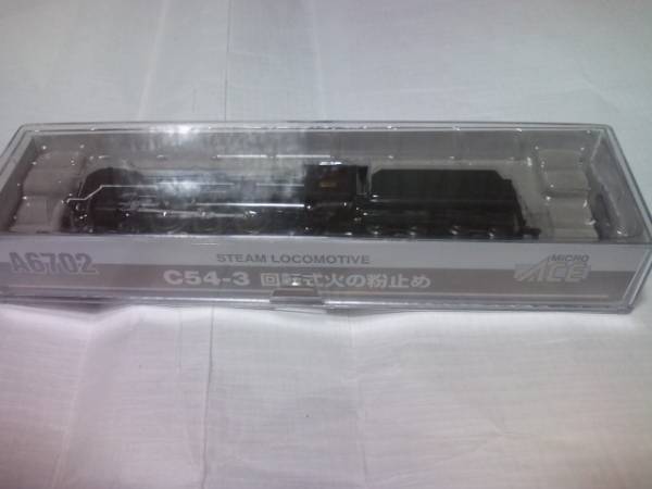 マイクロエース A6702 C54-3 回転式火の粉止め ACE MICRO 蒸気機関車 N