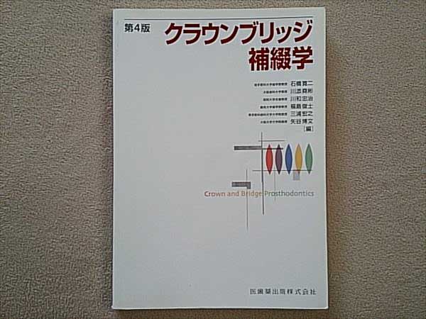 クラウンブリッジ補綴学 第6版／医歯薬出版株式会社 | クラウン