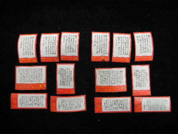 k*i様 中国切手　毛主席詩詞 14種完（消印有り） 中国切手 毛主席 1円～ 文7「毛主席(詩詞)」14種完 印有 226-1963262Y
