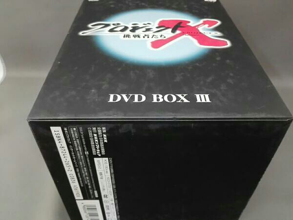 プロジェクトX挑戦者たち 第Ⅲ期 DVD-BOXⅢ 外箱にイタミがあります