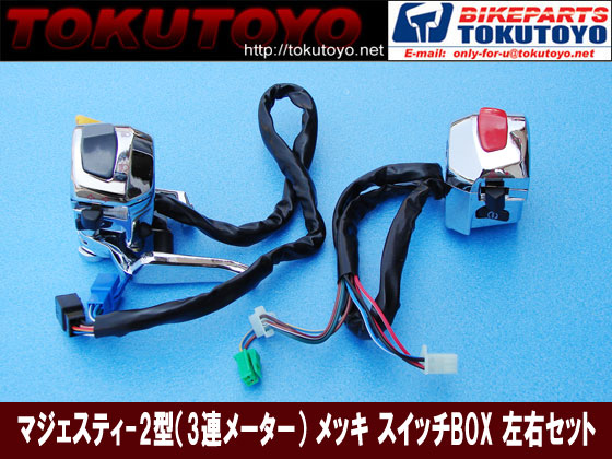 マジェスティ-2型用 メッキ スイッチボックス(コード付) 左右Set