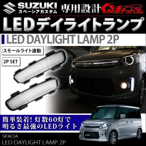車 スズキ スペーシアカスタム MK32s オプションイルミネーションランプ