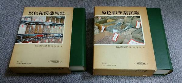 原色和漢薬図鑑　上・下　全2冊揃　難波恒雄　保育社　送料無料