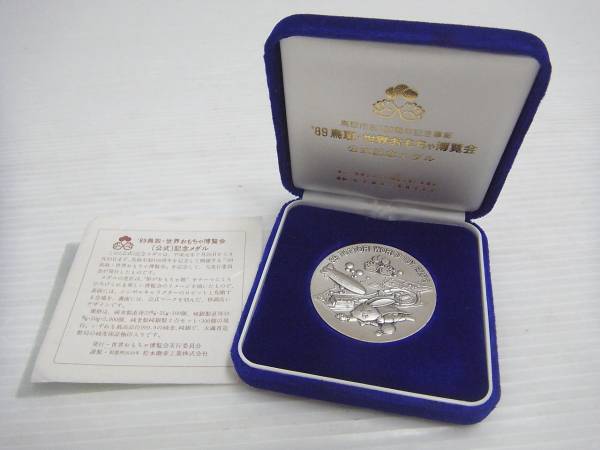89鳥取・世界おもちゃ博覧会 公式記念メダル 純銀 中古 G1-23◎