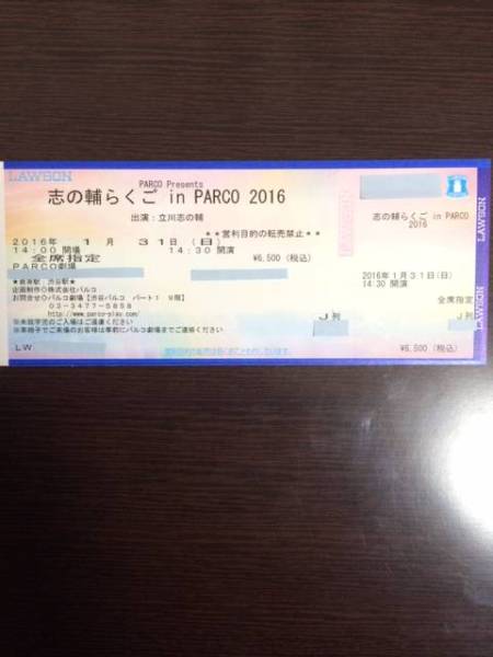 「志の輔らくご　in PARCO　2016」1/31(日)　14:30　J列1-2枚