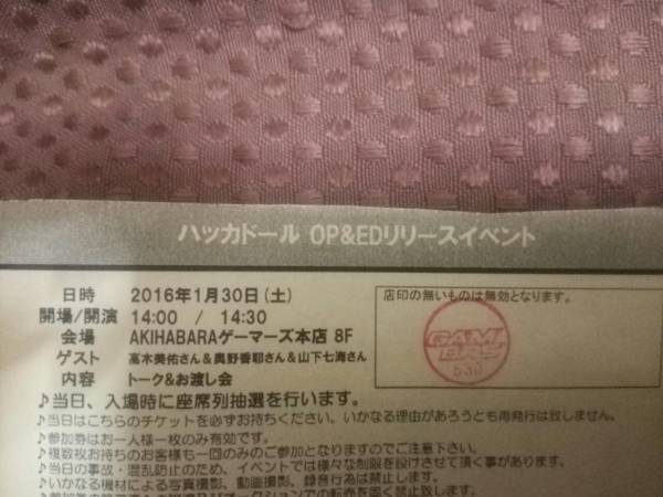 ハッカドール主題歌イベントお渡し会 秋葉原ゲーマーズ参加券