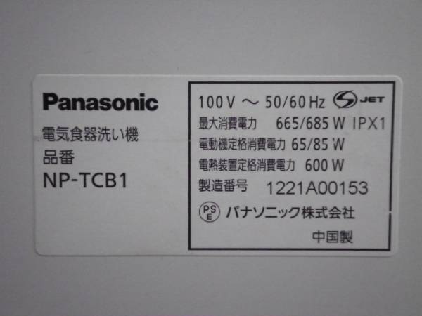 Panasonic 食器洗い乾燥機 NP-TCB1 中古