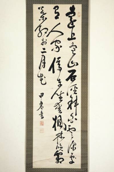 大久保利通(甲東) 三行書 幕末 薩摩長州 掛軸 書