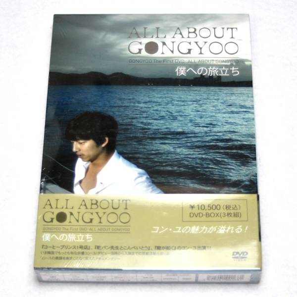ALL ABOUT GONGYOO~僕への旅立ち~ DVD-BOX / 3枚組 コン・ユ