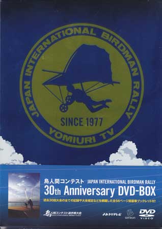 ◇新品DVD☆『鳥人間コンテスト 30th 3枚組み BOX』☆1円 鳥人間
