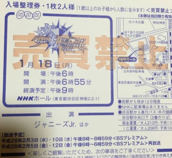 送料込！ ザ 少年倶楽部 1/18 NHK ペア入場整理券 ジャニーズJr