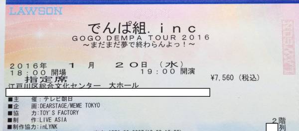 でんぱ組 江戸川区1/20(水)名義なし2階6～8列通路わきの席