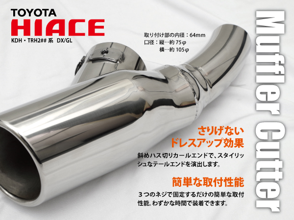 送料無料★ハイエース 200系 DX/GL オーバル型 マフラーカッター