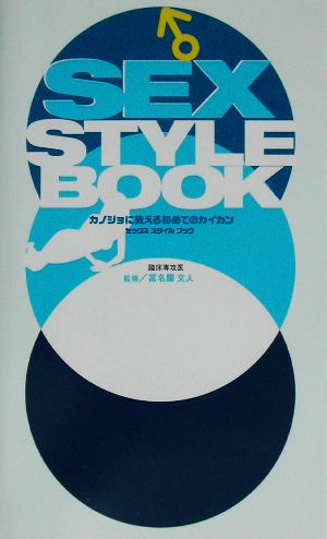 SEX style BOOK ♂(一般)｜売買されたオークション情報、yahooの商品情報をアーカイブ公開 - オークファン（aucfan）