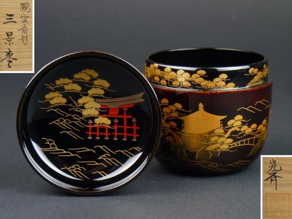 都屋】加賀蒔絵師 岡本光斎「鵬雲斎好 三景棗」共箱 茶道具 | MIKAS