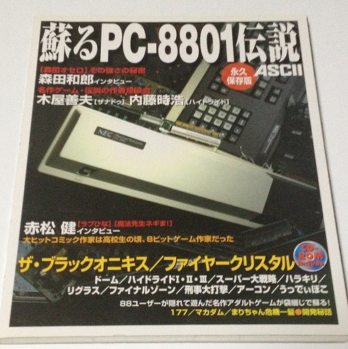 蘇るPC-8801伝説 永久保存版（新品）／アスキー 2006年 【公式通販】