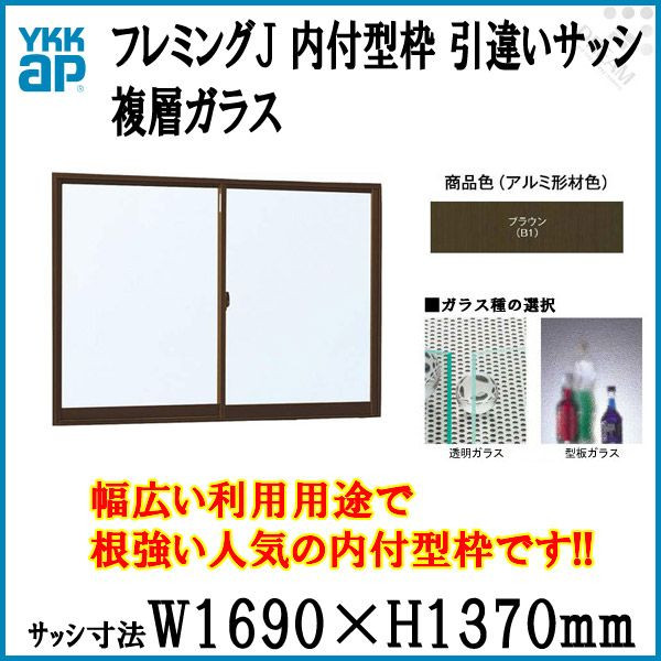 引違い窓フレミングJ 複層ガラス 内付型 呼称16513 W1690×H1370