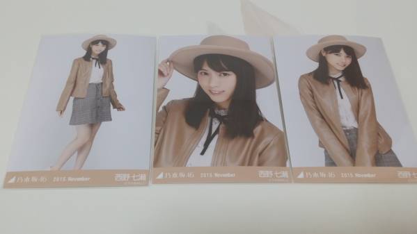 乃木坂46 西野七瀬 公式生写真2015Novemberコンプ 乃木坂46 西野七瀬