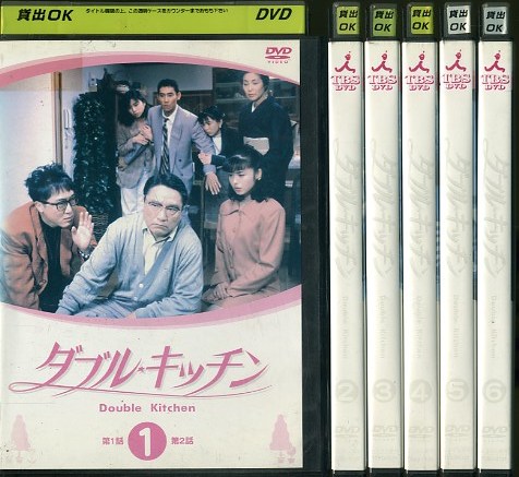 DVD : ダブルキッチン 全6巻 全6巻｜Yahoo!フリマ（旧PayPayフリマ