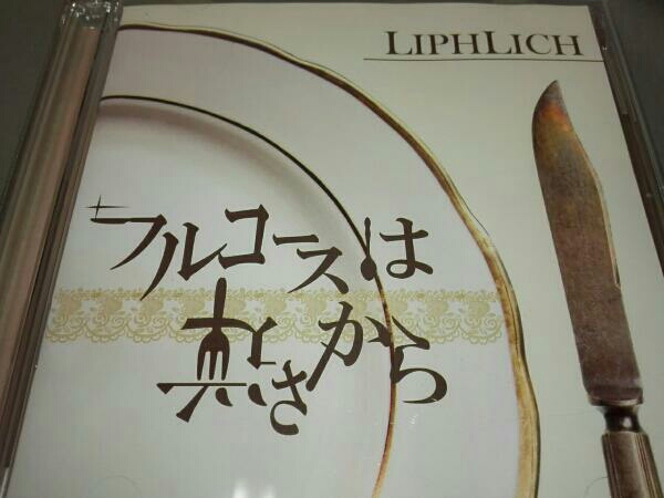 フルコースは逆さから(DVD付) LIPHLICH
