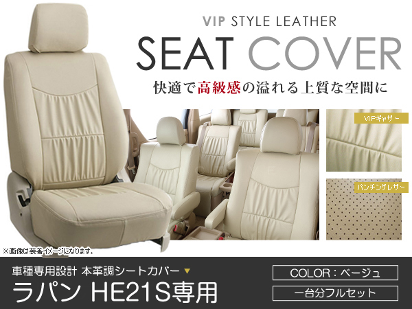 シートカバー ラパン PVC レザー HE21S系 ベージュ he21s he21s 