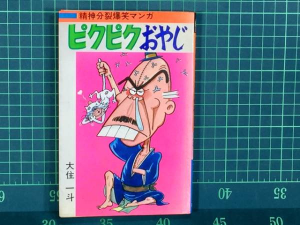 ピクピクおやじ 大住一斗 初版 精神分裂爆笑マンガ ピクピクおやじ 大住一斗 1976年(青年)｜売買され