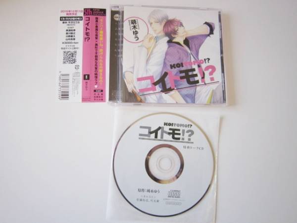 BLCD◆萌木ゆう◆コイトモ!?◆特典CD付き◆代永翼、佐藤拓也