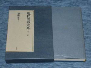 現代囲碁大系 加藤正夫　上下巻セット 現代囲碁大系のYahoo!オークション(旧ヤフオク!)の相場・価格を見る