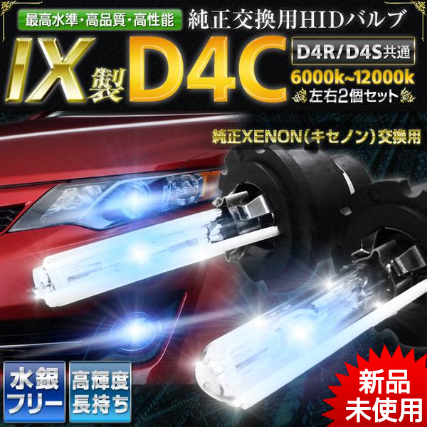 送料無料 D4Cバルブ(D4S、D4R共通) 左右2個x1セット 【8000k】