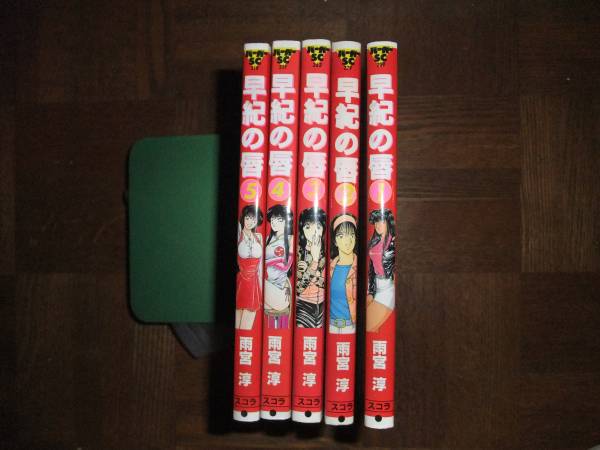 早紀の唇 1-5巻 ほぼ初版 全巻セット 雨宮淳 全巻セット 本、雑誌