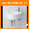 ★ LIXIL INAX イナックス 狭小手洗器 AWL-33(P) ★