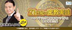 苫米地英人 ワークスDVD第11弾『21世紀の密教実践 ～エソテリック 